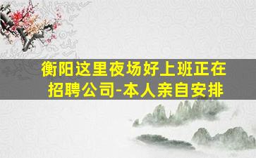 呼和浩特夜场招聘